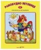 Детска книжка Ранобудно петленце + стихчета за най-малките